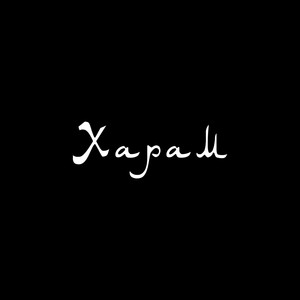Харам (Prod. By Killtrip)