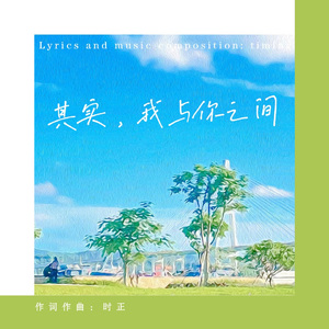 其实，我与你之间
