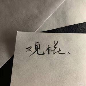 覌椛