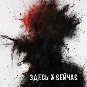 здесь и сейчас