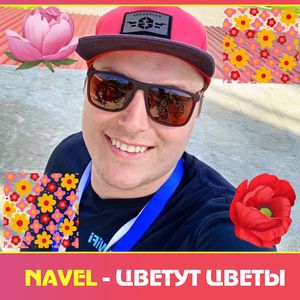 ЦВЕТУТ ЦВЕТЫ