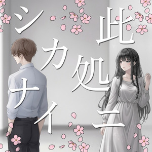 此処ニシカナイ