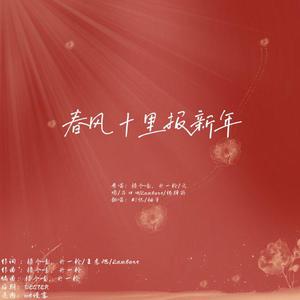 春风十里报新年(合唱版)