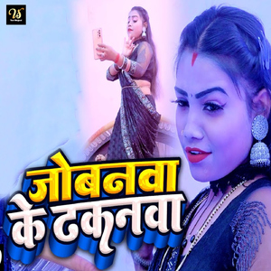 Jobanawa Ke Dhakanawa