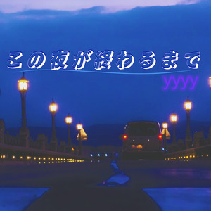 この夜が終わるまで