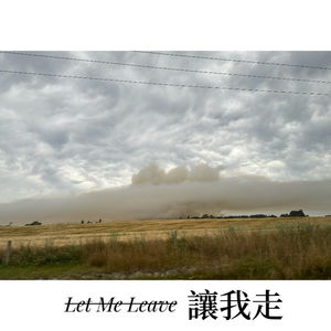 让我走