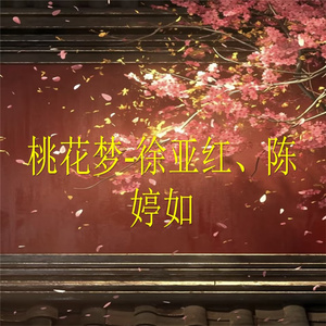 桃花梦-2