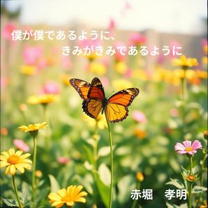 僕が僕であるように、きみがきみであるように
