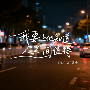 我要让他知道人间值得