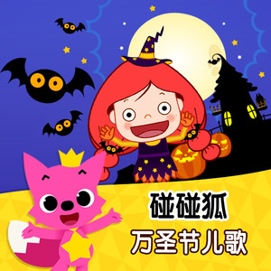万圣节快乐