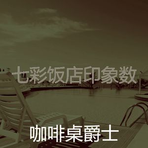 一尘不染假期印象数