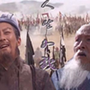 戏如人生（司徒丞相）