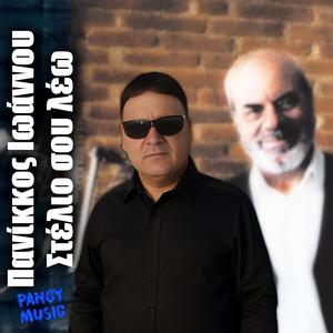 Stelio sou lew