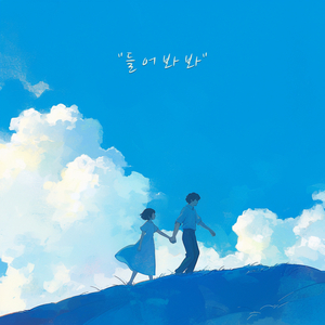 들어 봐 봐 (feat. Do ye eun)