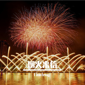 烟火来信