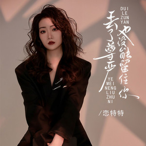 丢了尊严也没能留住你