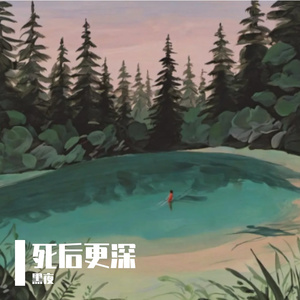 死后更深