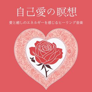 自己肯定感を高める