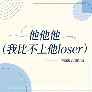 他他他(我比不上他loser)
