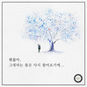 괜찮아, 그대라는 봄은 다시 찾아오기에