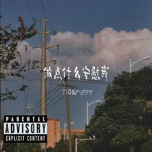 做点什么安慰我make me feel ok