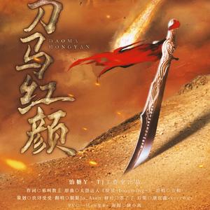 刀马红颜（翻自 绽放~bloming~）