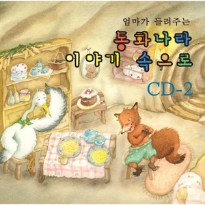 여우와 두루미 (엄마가들려주는 행복한 구연동화)