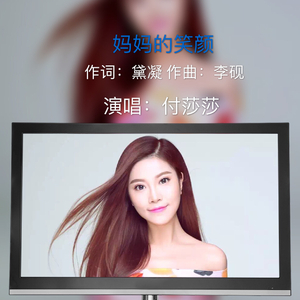 妈妈的笑颜（词：黛凝 曲：李砚）