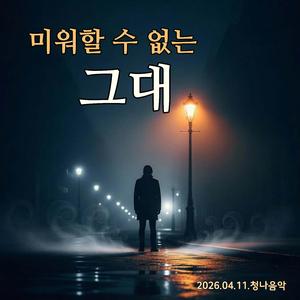 미워할 수 없는 그대