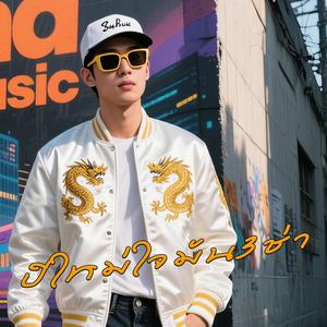 ปีใหม่ใจมัน3ช่า