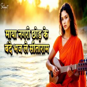 Maya Nagri Chod Ke Bande Bhaj Le Seeta Ram