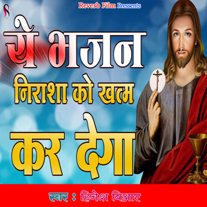 Ye Bhajan Nirasha Ko Khatm Kar Dega