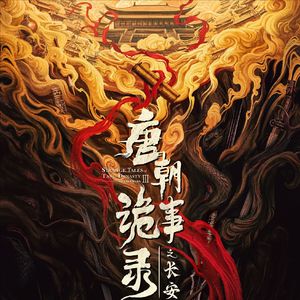 《唐朝诡事录之长安》