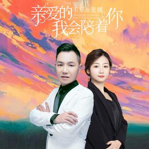 亲爱的我会陪着你