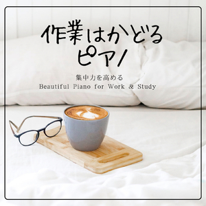美しいピアノで作業効率を上げる
