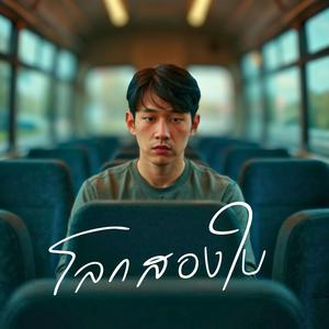 โลกสองใบ