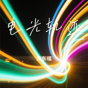 电光轨迹