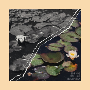 끝내, 너만 (Female Ver.)