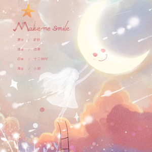 make me smile-广播剧《璀璨与你》ED