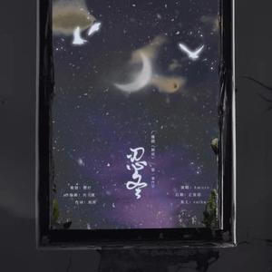 忍冬————广播剧《唇诺》ED