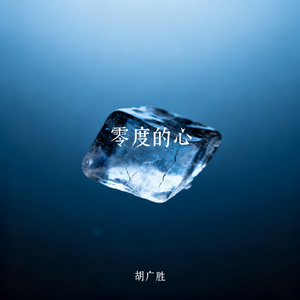 零度的心