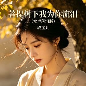 菩提树下我为你流泪（女声落泪版）