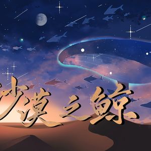 【炊饮Chayne】沙漠之鲸 - 就像囚于沙漠里 散发微弱光芒的蓝鲸