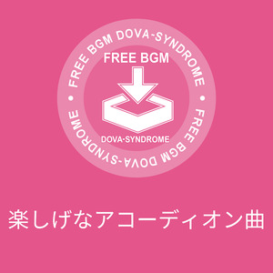 楽しげなアコーディオン曲