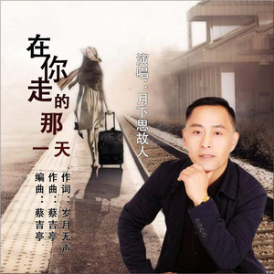 在你走的那一天