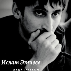 Жаша Халкъым