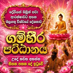 Pattana Sajjayana - සමන්ත පට්ඨාන ධර්ම වන්දනාව