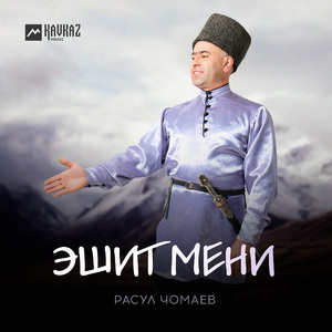 Эшит мени