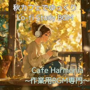 【作業用BGM】秋の音に包まれて - Wrapped in the Sound of Autumn