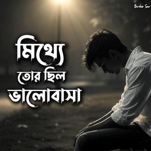 মিথ্যে ছিল তোর ভালোবাসা | Mithye Chilo Tor Valobasha